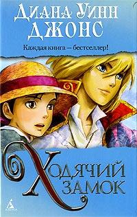 Книга « Ходячий замок » - читать онлайн