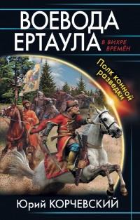 Книга « Воевода ертаула. Полк конной разведки » - читать онлайн