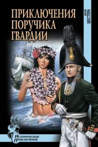 Книга « Приключения поручика гвардии » - читать онлайн