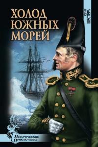 Книга « Холод южных морей » - читать онлайн