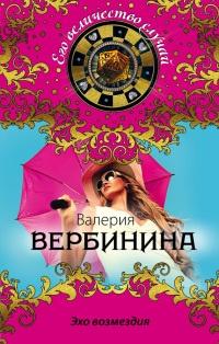 Книга « Эхо возмездия » - читать онлайн