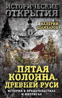 Книга « «Пятая колонна» Древней Руси. История в предательствах и интригах » - читать онлайн