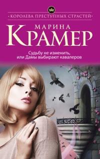 Книга « Судьбу не изменить, или Дамы выбирают кавалеров » - читать онлайн