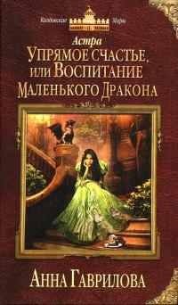 Книга « Астра. Упрямое счастье, или Воспитание маленького дракона » - читать онлайн