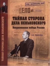 Книга « Тайная сторона дела Пеньковского. Непризнанная победа России » - читать онлайн