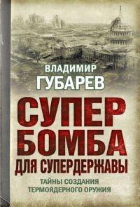 Книга « Супербомба для супердержавы. Тайны создания термоядерного оружия » - читать онлайн