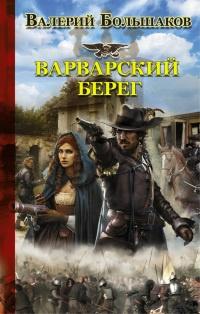 Книга « Варварский берег » - читать онлайн