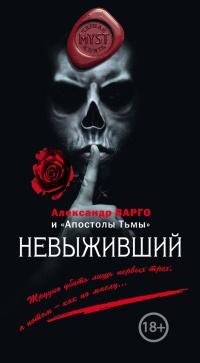 Книга « Невыживший » - читать онлайн