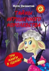 Книга « Тайны игрушечного королевства » - читать онлайн