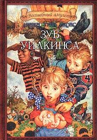 Книга « Зуб Уилкинса » - читать онлайн