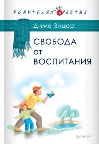 Книга « Свобода от воспитания » - читать онлайн