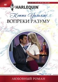 Книга « Вопреки разуму » - читать онлайн