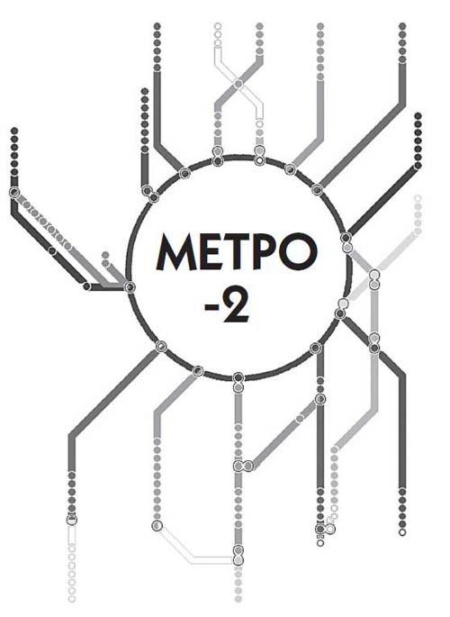 Засекреченные линии метро Москвы в схемах, легендах, фактах