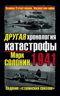 Книга « Другая хронология катастрофы 1941. Падение «сталинских соколов» » - читать онлайн