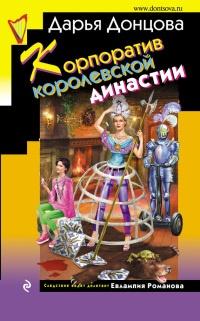 Книга « Корпоратив королевской династии » - читать онлайн