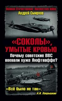 Книга « «Соколы», умытые кровью. Почему советские ВВС воевали хуже Люфтваффе? » - читать онлайн