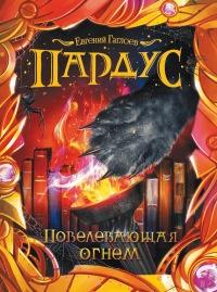 Книга « Пардус. Книга 2. Повелевающая огнем » - читать онлайн