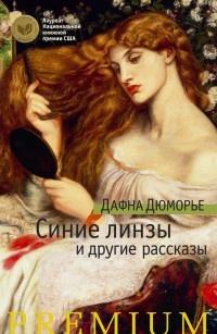 Книга « Синие линзы и другие рассказы » - читать онлайн