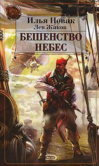 Книга « Бешенство небес » - читать онлайн