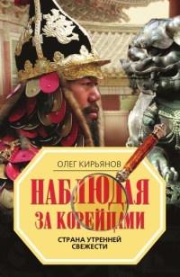 Книга « Наблюдая за корейцами. Страна утренней свежести » - читать онлайн