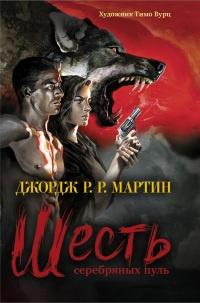 Книга « Шесть серебряных пуль » - читать онлайн