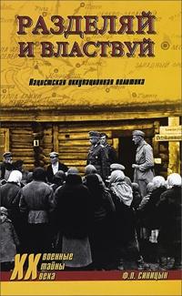 Книга « Разделяй и властвуй. Нацистская оккупационная политика » - читать онлайн