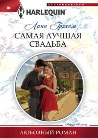 Книга « Самая лучшая свадьба » - читать онлайн