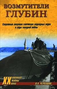 Книга « Возмутители глубин. Секретные операции советских подводных лодок в годы холодной войны » - читать онлайн