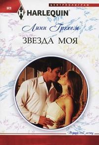 Книга « Звезда моя » - читать онлайн