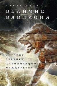 Книга « Величие Вавилона. История древней цивилизации Междуречья » - читать онлайн