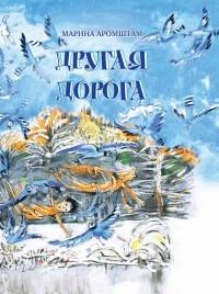 Книга « Другая дорога » - читать онлайн