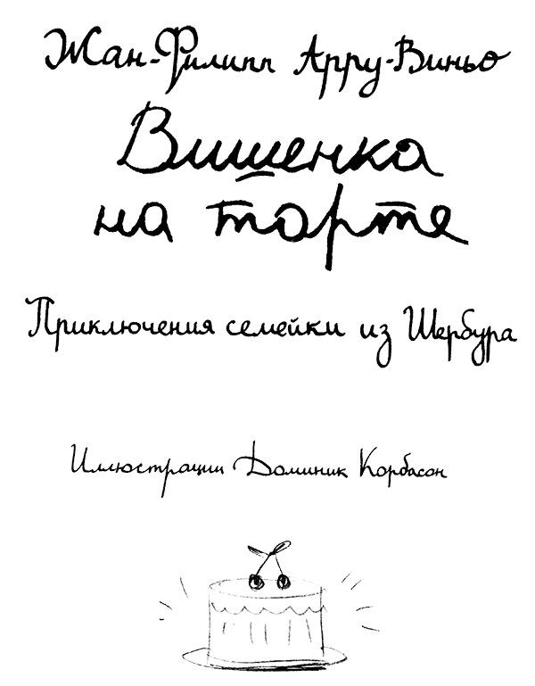 Вишенка на торте. Приключения семейки из Шербура