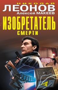 Изобретатель смерти