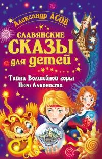 Книга « Славянские сказы для детей. Тайна Волшебной горы. Перо Алконоста » - читать онлайн