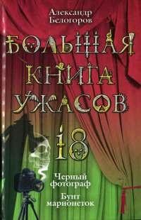 Книга « Большая книга ужасов-18. Черный фотограф. Бунт марионеток » - читать онлайн