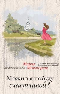 Книга « Можно я побуду счастливой? » - читать онлайн