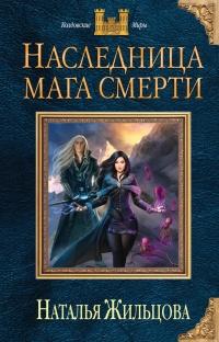 Книга « Наследница мага смерти » - читать онлайн