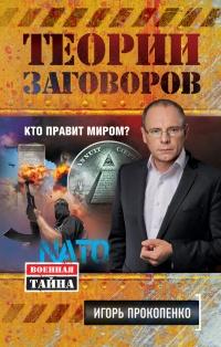 Книга « Теории заговоров. Кто правит миром? » - читать онлайн