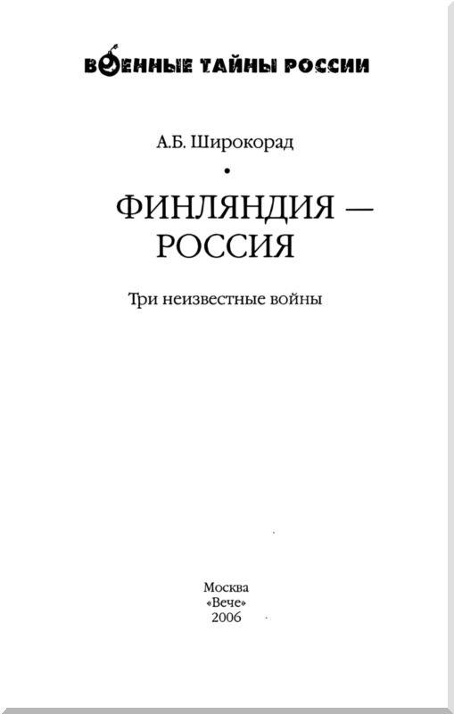 Финляндия - Россия. Три неизвестные войны