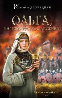 Книга « Ольга, княгиня русской дружины » - читать онлайн