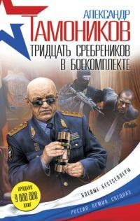 Книга « Тридцать сребреников в боекомплекте » - читать онлайн