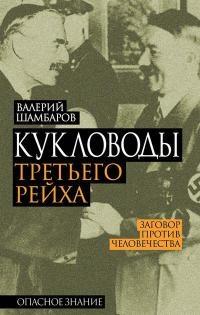 Книга « Кукловоды Третьего рейха » - читать онлайн