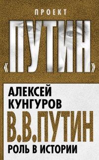 Книга « В. В. Путин. Роль в истории » - читать онлайн