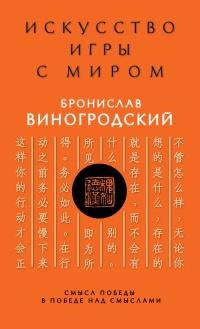 Книга « Искусство игры с миром. Смысл победы в победе над смыслами » - читать онлайн