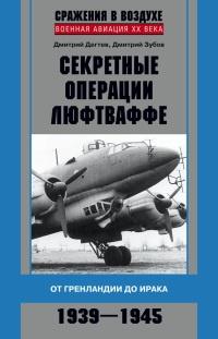 Секретные операции Люфтваффе. От Гренландии до Ирака. 1939-1945