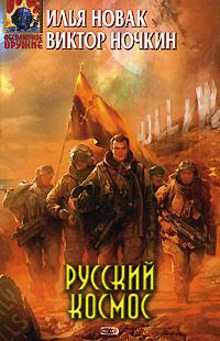 Книга « Русский космос » - читать онлайн