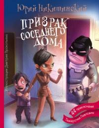 Книга « Призрак соседнего дома, или 44 приключения Тамарочки Павловны » - читать онлайн