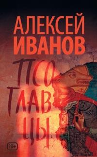 Книга « Псоглавцы » - читать онлайн