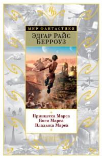 Книга « Принцесса Марса. Боги Марса. Владыка Марса » - читать онлайн