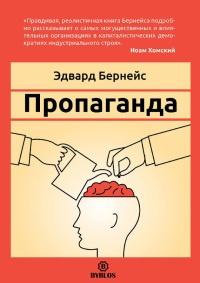 Книга « Пропаганда » - читать онлайн